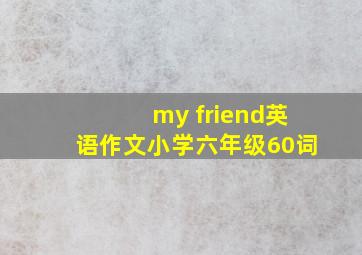 my friend英语作文小学六年级60词